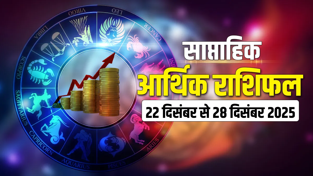 साप्ताहिक आर्थिक राशिफल- India TV Hindi