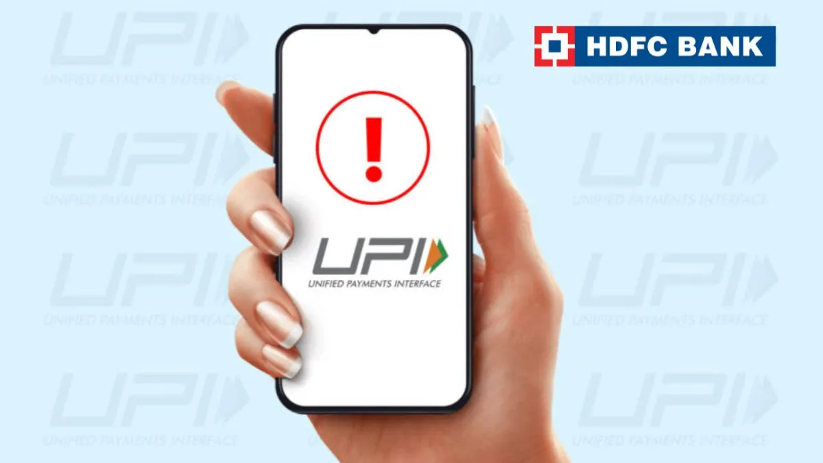4 घंटे काम नहीं करेगा HDFC बैंक का UPI