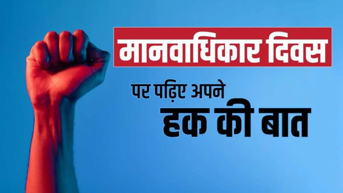 human rights day- India TV Hindi