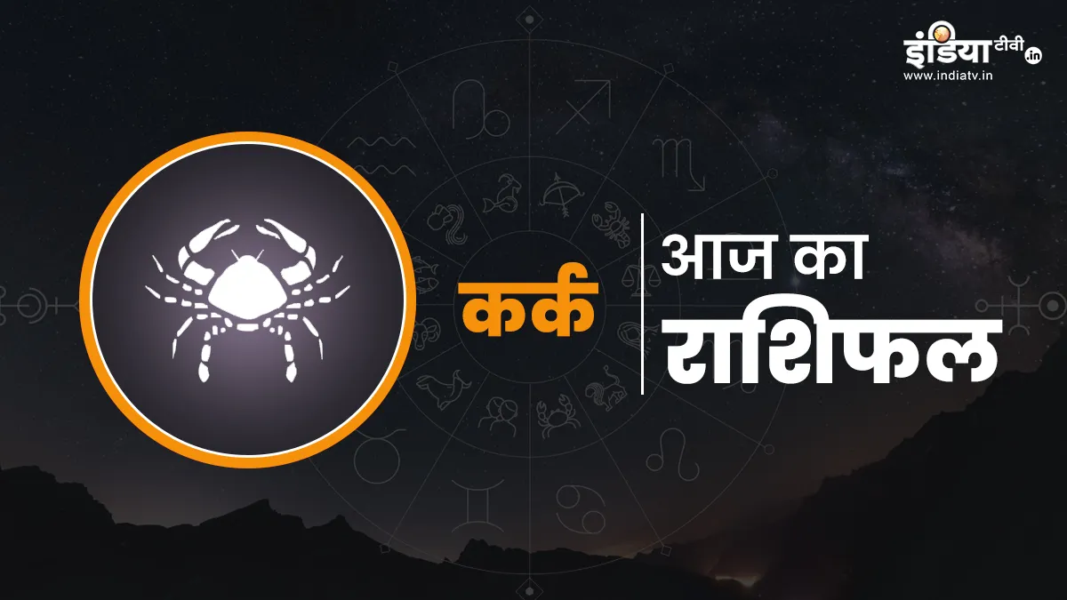 ​Kark Rashifal 13 December 2025- India TV Hindi