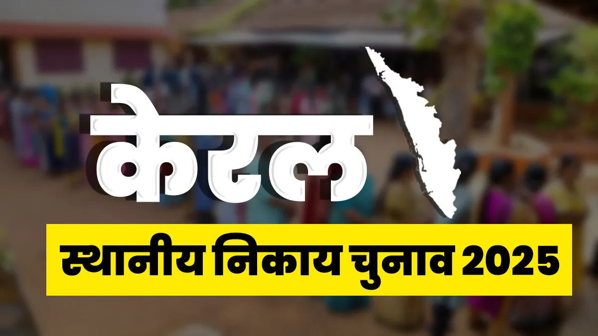 Kerala local body election 2025- India TV Hindi