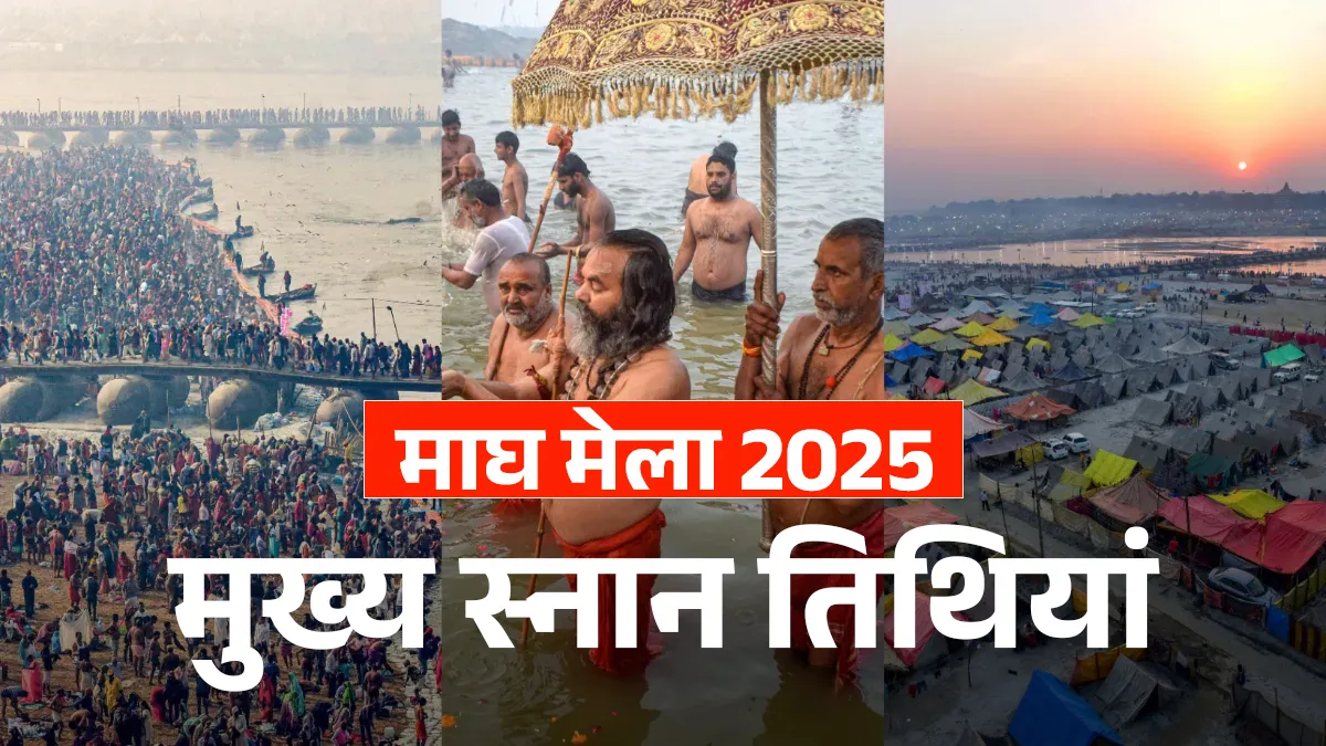 माघ मेला 2026- India TV Hindi