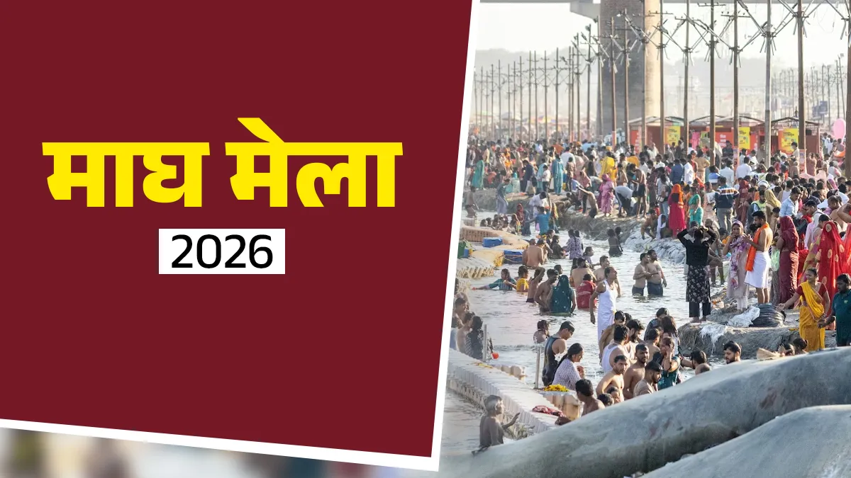 माघ मेला 2026- India TV Hindi