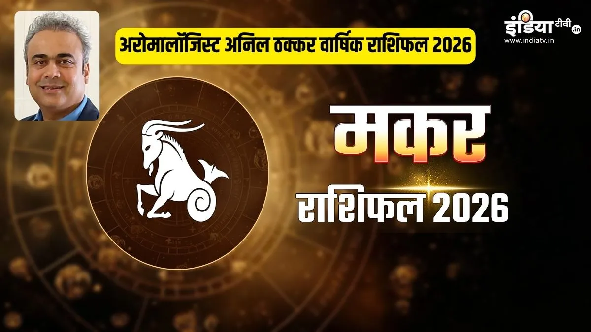 makar rashifal- India TV Hindi