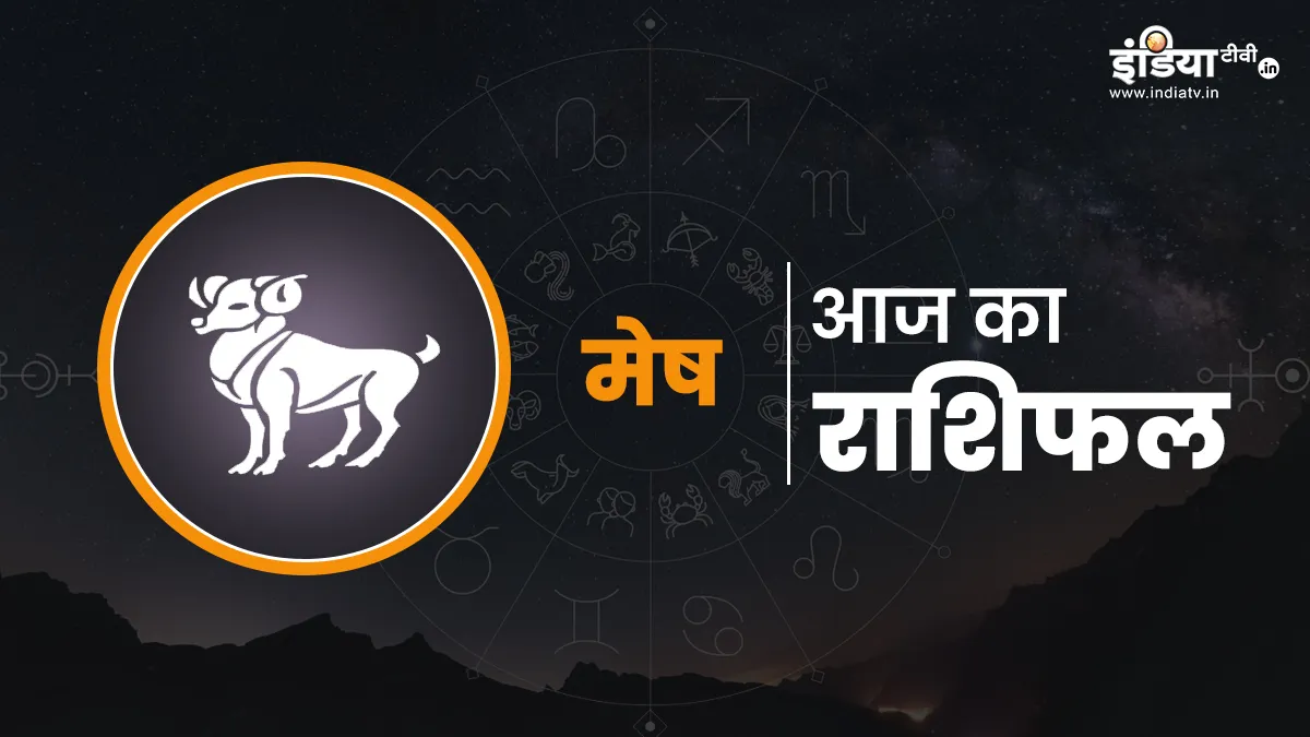 आज का मेष राशिफल- India TV Hindi