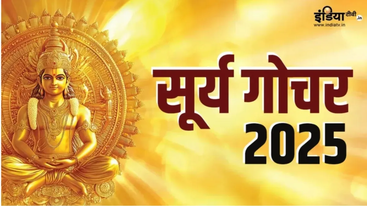 सूर्य गोचर 2025- India TV Hindi