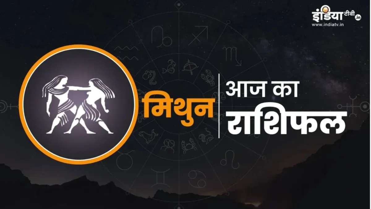 आज का मिथुन राशिफल- India TV Hindi