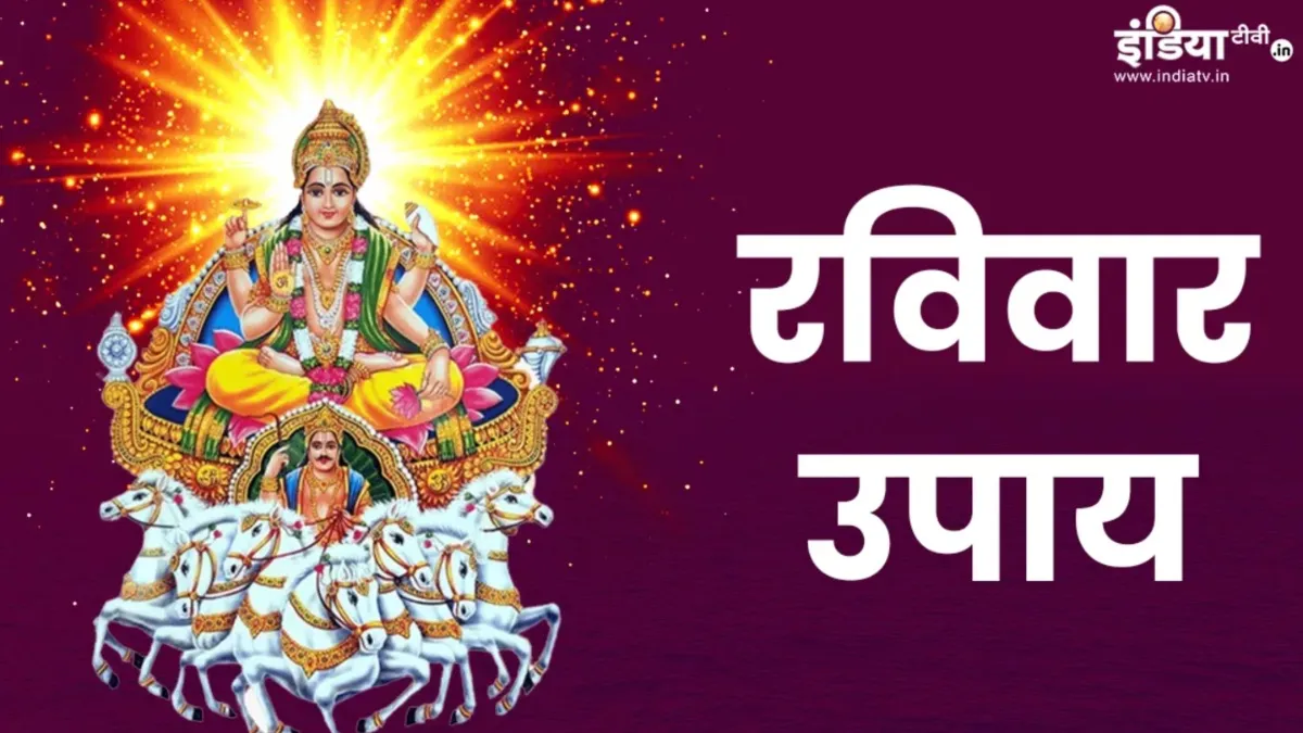 रविवार उपाय- India TV Hindi