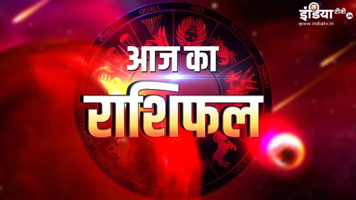 आज का राशिफल- India TV Hindi