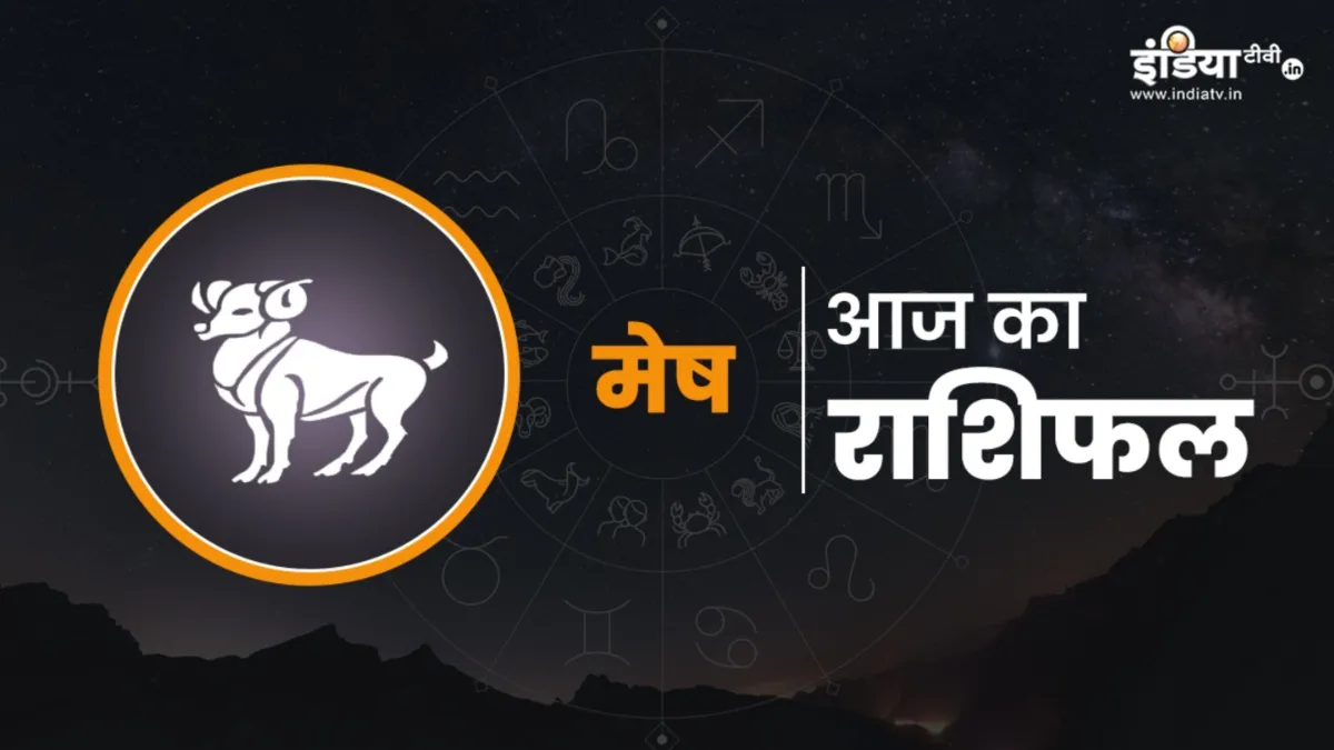 आज का मेष राशिफल- India TV Hindi