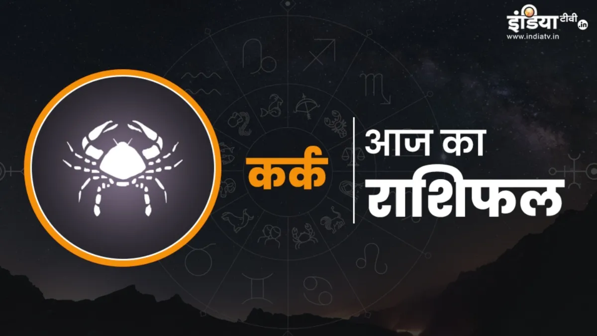 आज का कर्क राशिफल- India TV Hindi