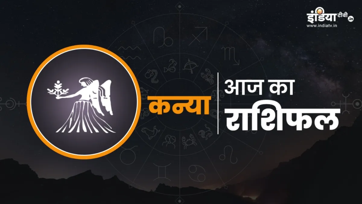 आज का कन्या राशिफल- India TV Hindi