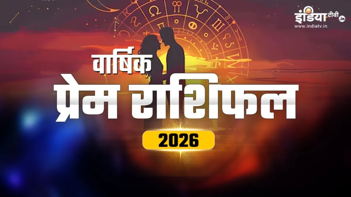 वार्षिक प्रेम राशिफल 2026- India TV Hindi
