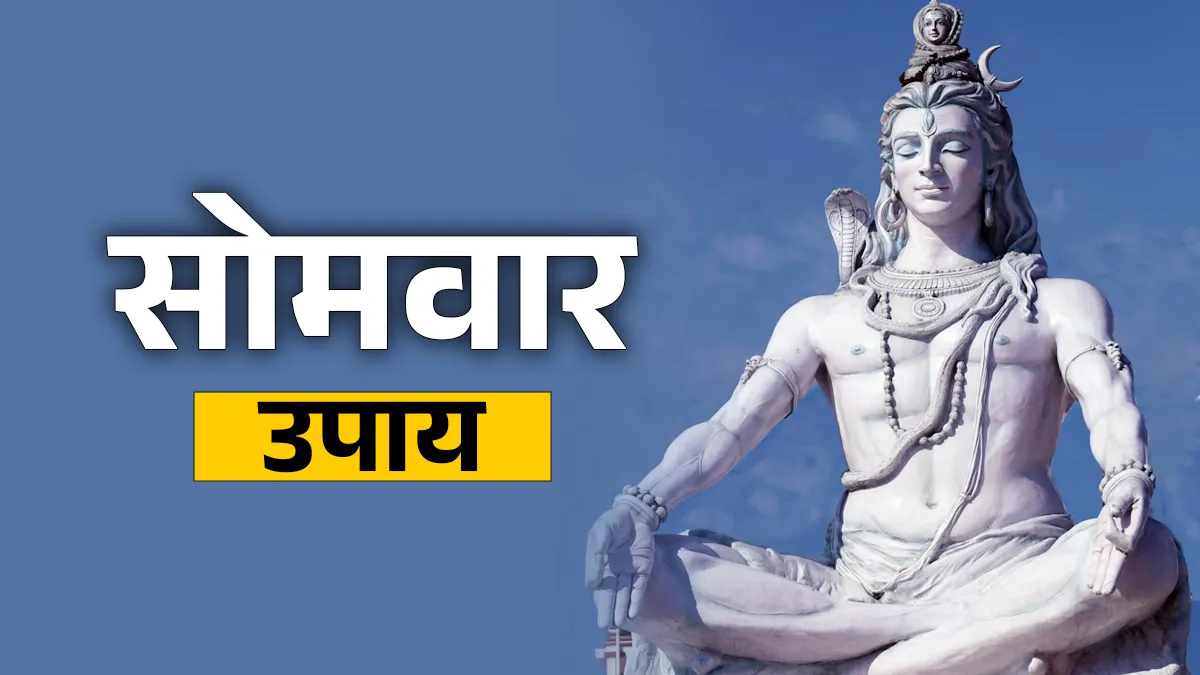 सोमवार के दिन करें ये आसान उपाय- India TV Hindi