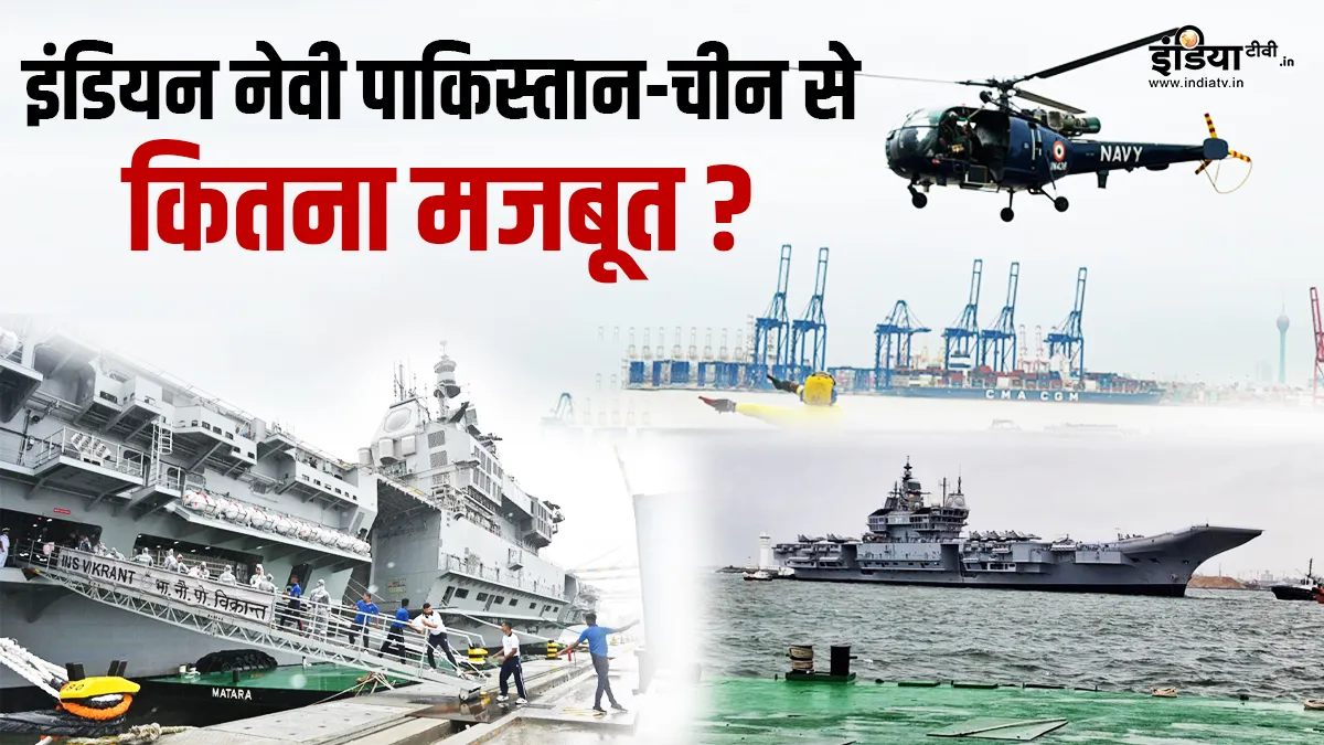 इंडियन नेवी पाकिस्तान-चीन से कितना मजबूत- India TV Hindi
