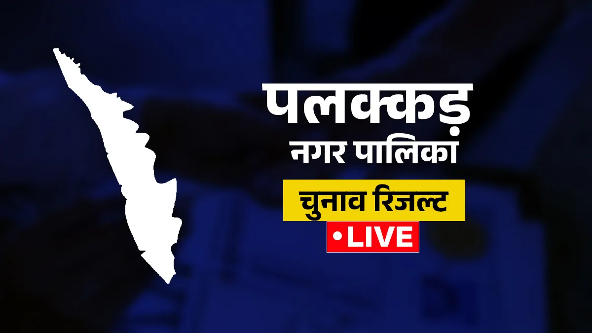  पलक्कड़ नगर पालिका का चुनाव रिजल्ट- India TV Hindi