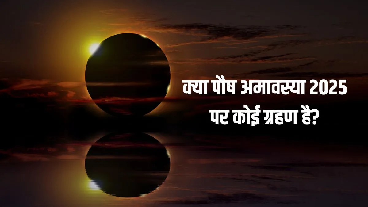 paush amavasya grahan- India TV Hindi