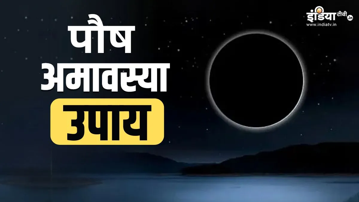 paush amavasya upay- India TV Hindi