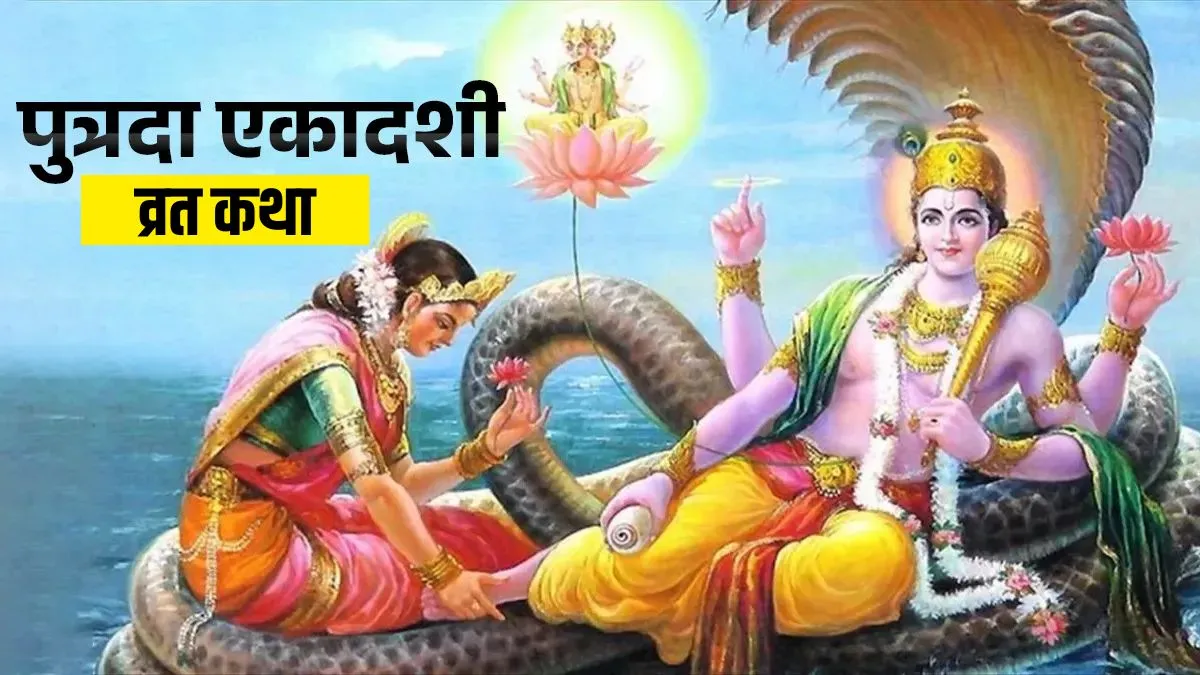 paush putrada ekadashi katha- India TV Hindi