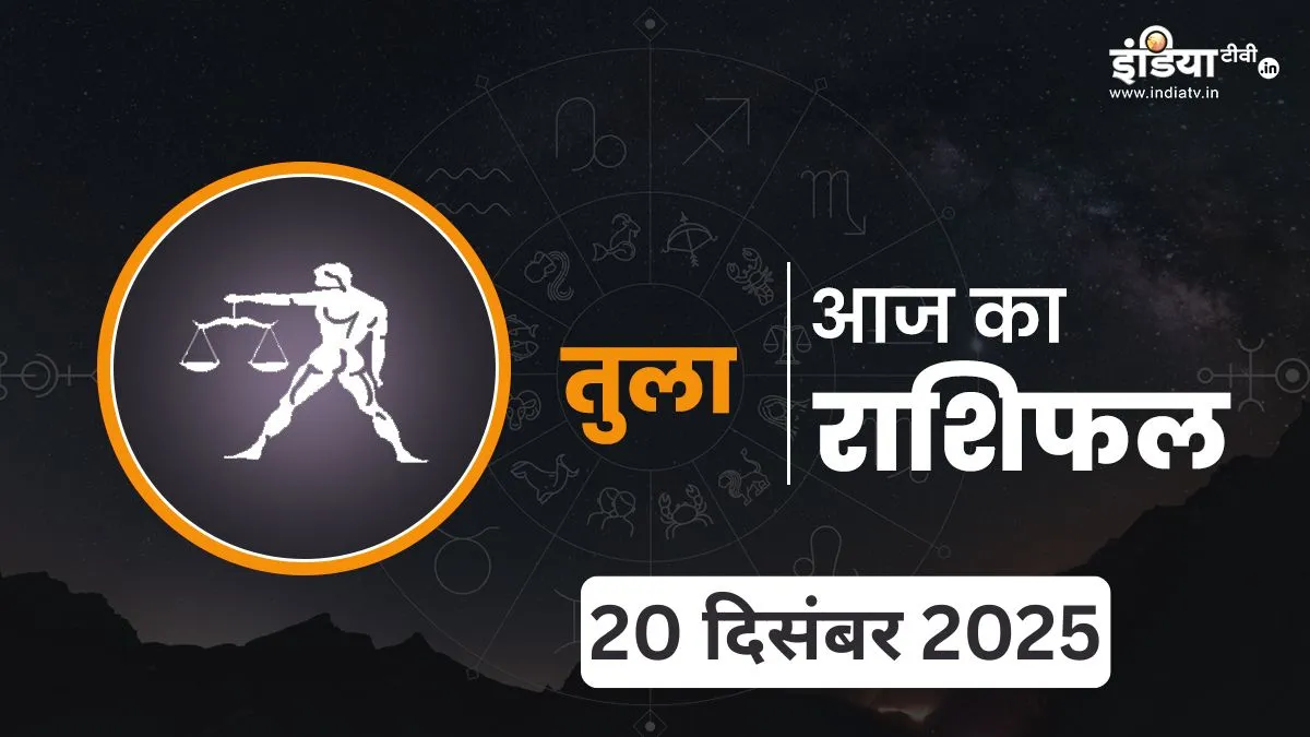 Tula Rashifal 20 December 2025- India TV Hindi