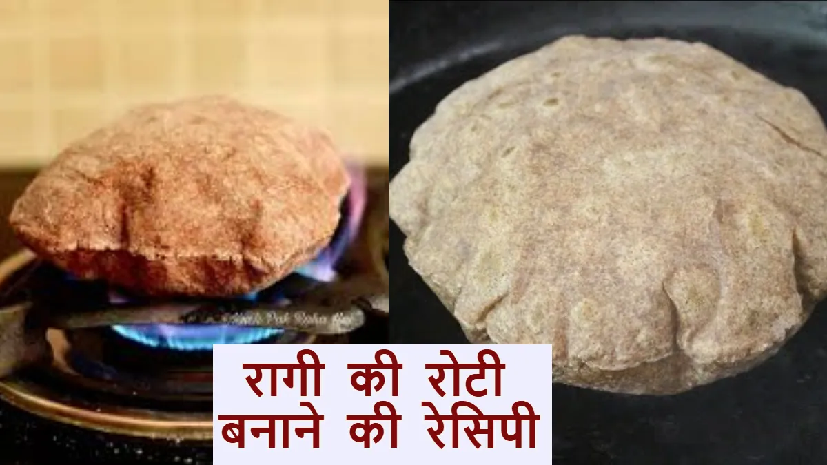रागी की रोटी बनाने की रेसिपी- India TV Hindi