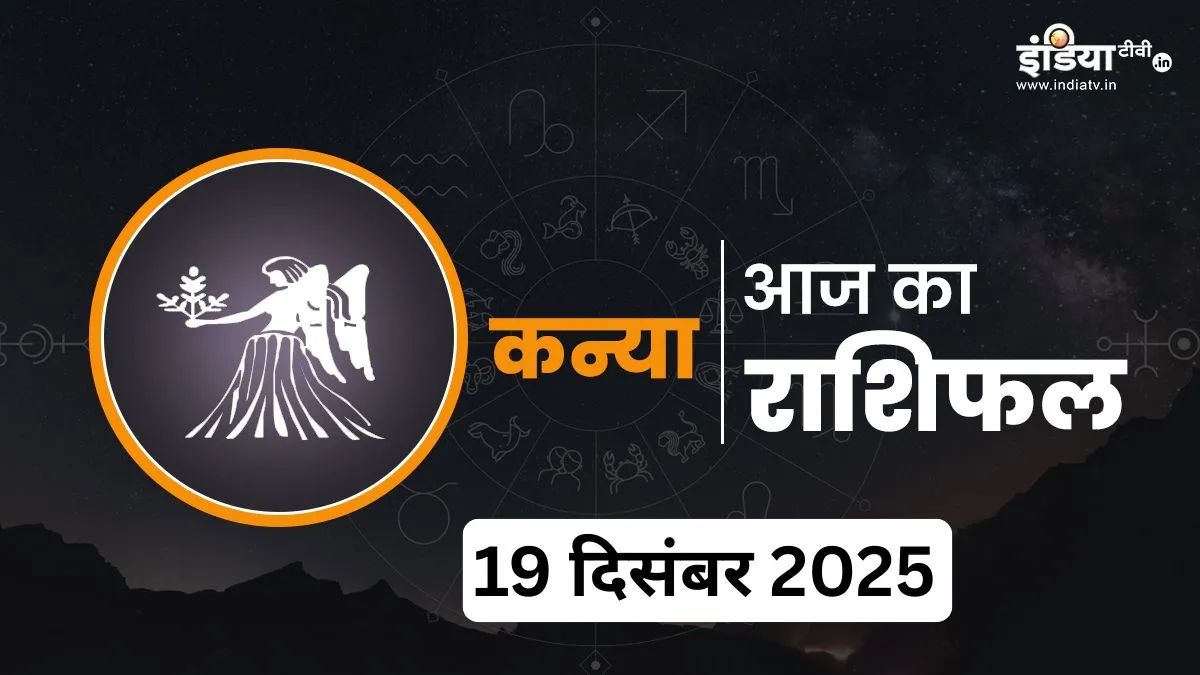 Kanya Rashifal 19 December 2025- India TV Hindi