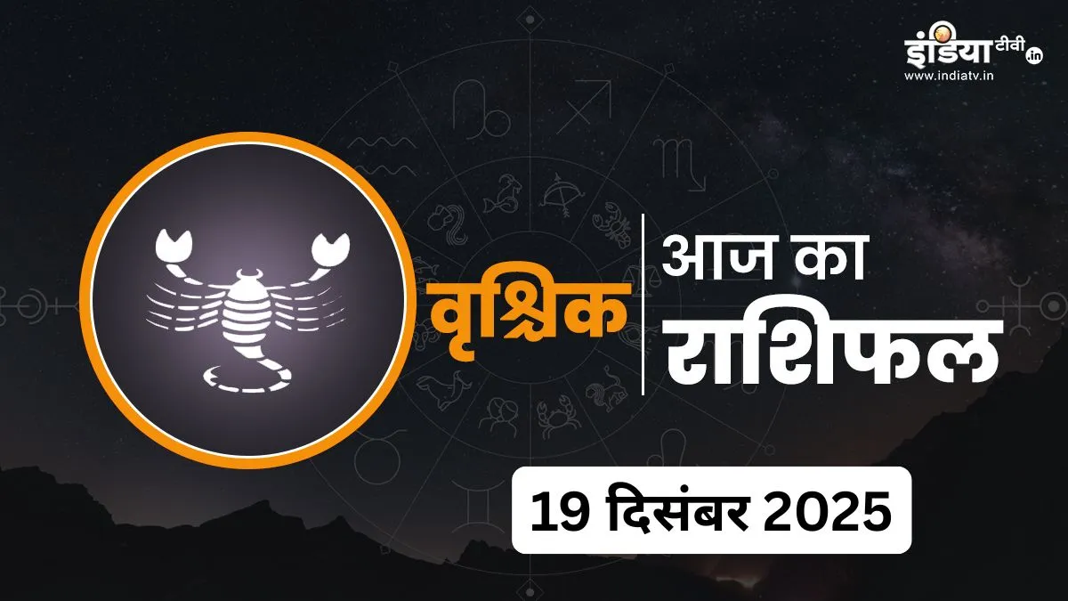 Vrishchik Rashifal 19 December 2025- India TV Hindi