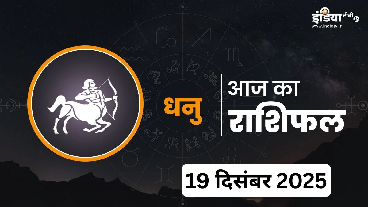 Dhanu Rashifal 19 December 2025- India TV Hindi