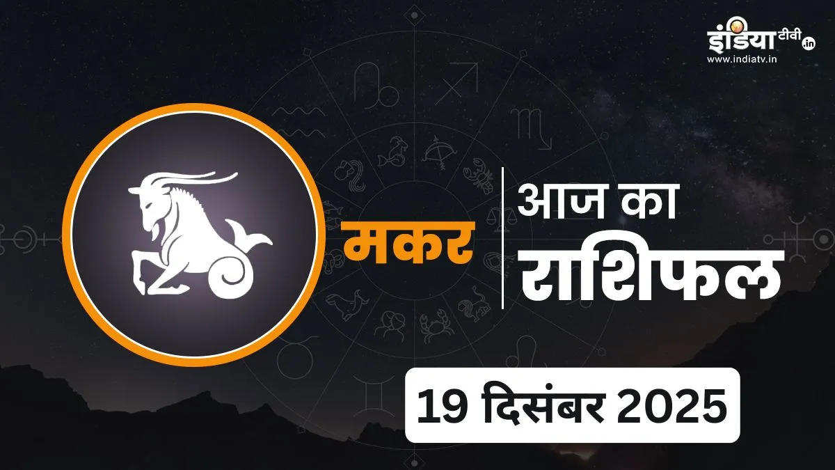 Makar Rashifal 19 December 2025- India TV Hindi