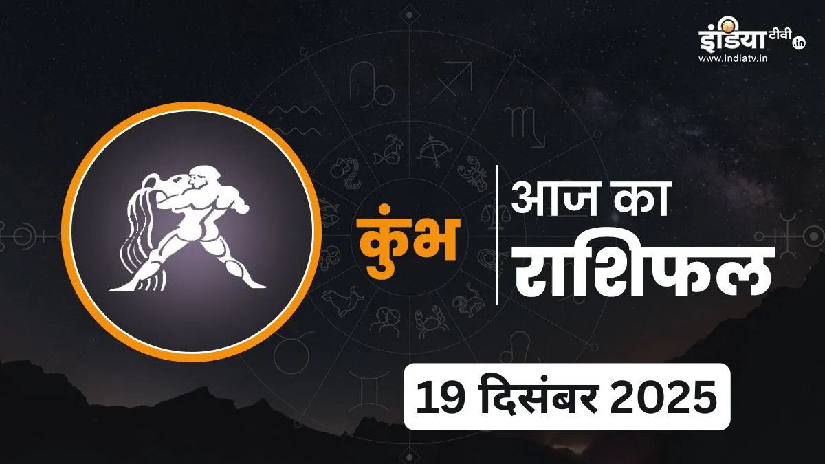Kumbh Rashifal 19 December 2025- India TV Hindi