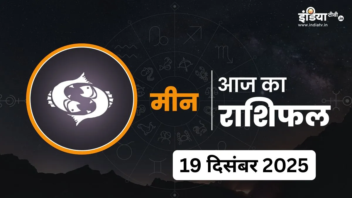 Meen Rashifal 19 December 2025- India TV Hindi