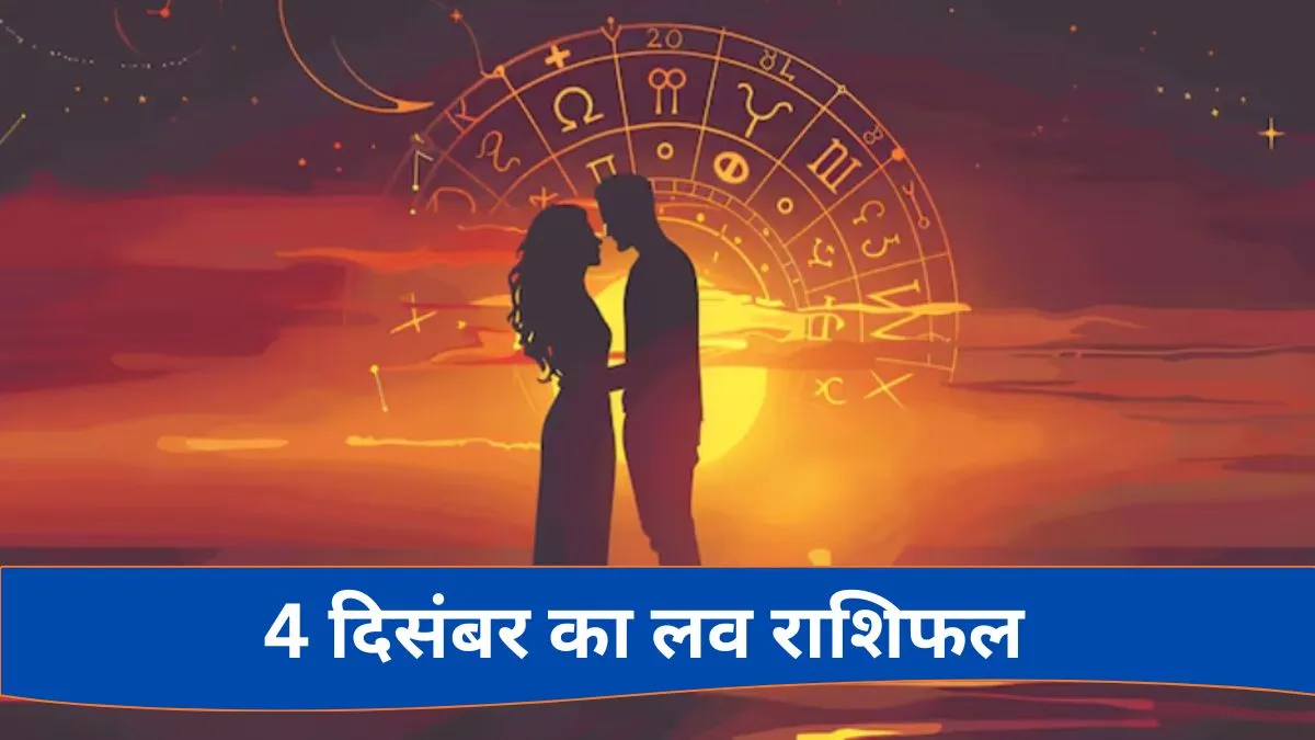 Love Horoscope 4 December 2025- India TV Hindi