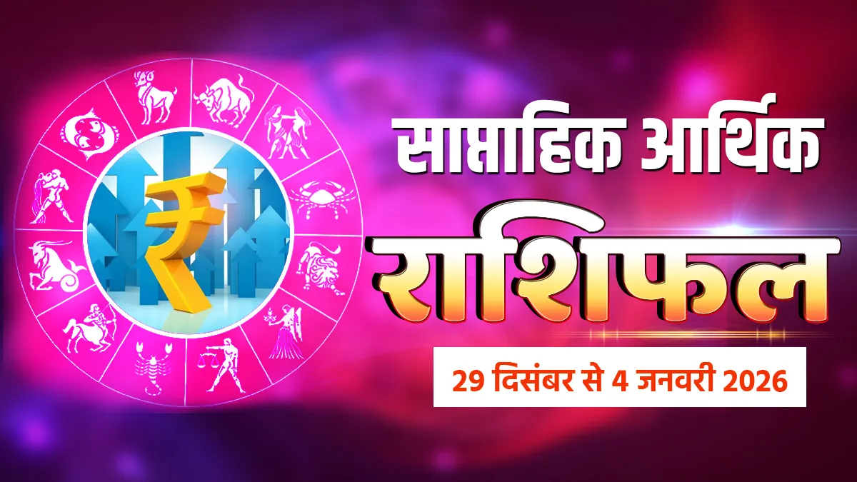 साप्ताहिक वित्त राशिफल- इंडिया टीवी हिंदी