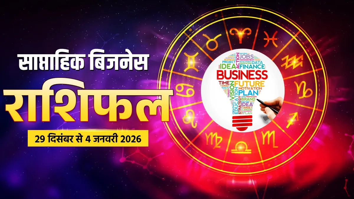 साप्ताहिक बिजनेस राशिफल- इंडिया टीवी हिंदी