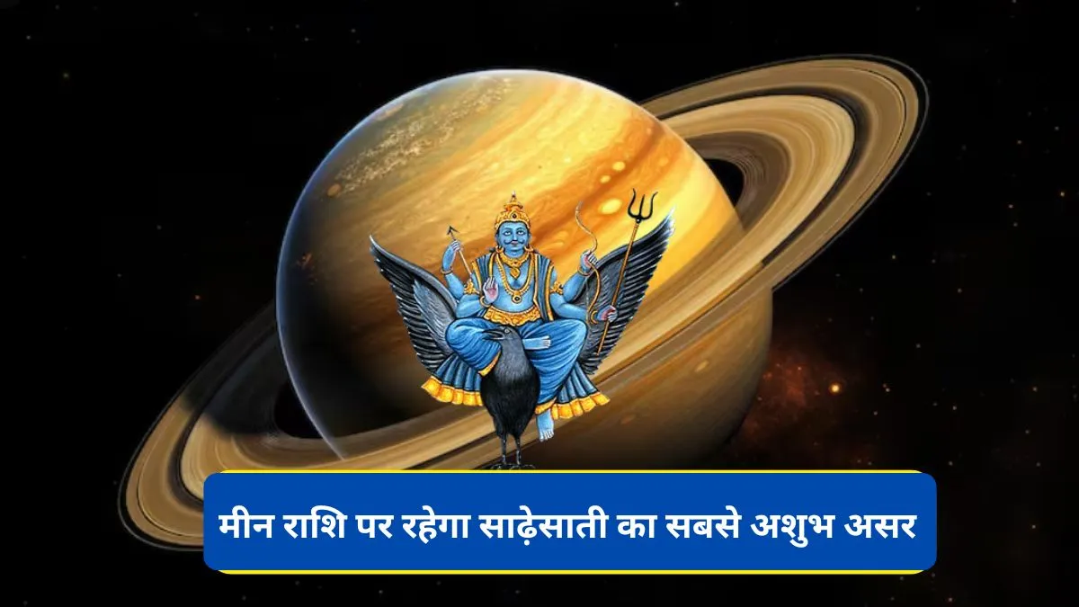 शनि साढ़े साती 2026- इंडिया टीवी हिंदी