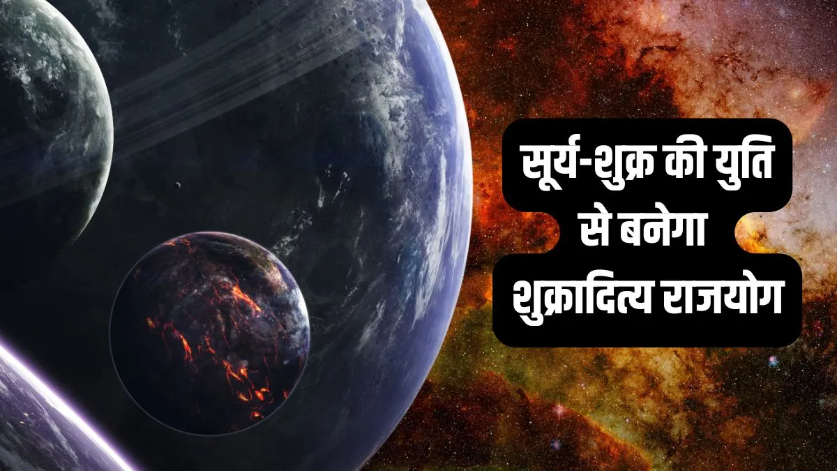 shukraditya rajyog- India TV Hindi