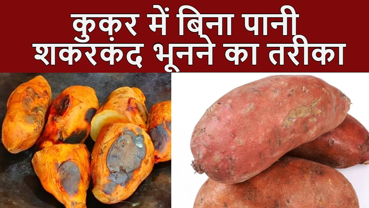 कुकर में शकरकंद भूनने का तरीका- India TV Hindi