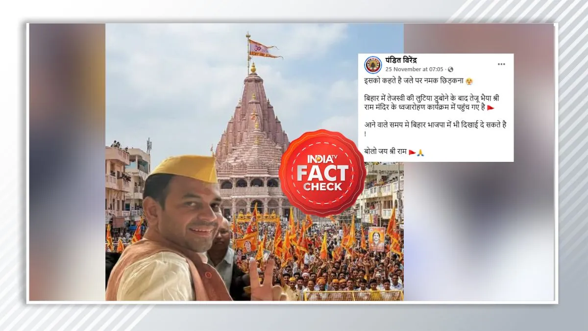 फैक्ट चेक। - India TV Hindi