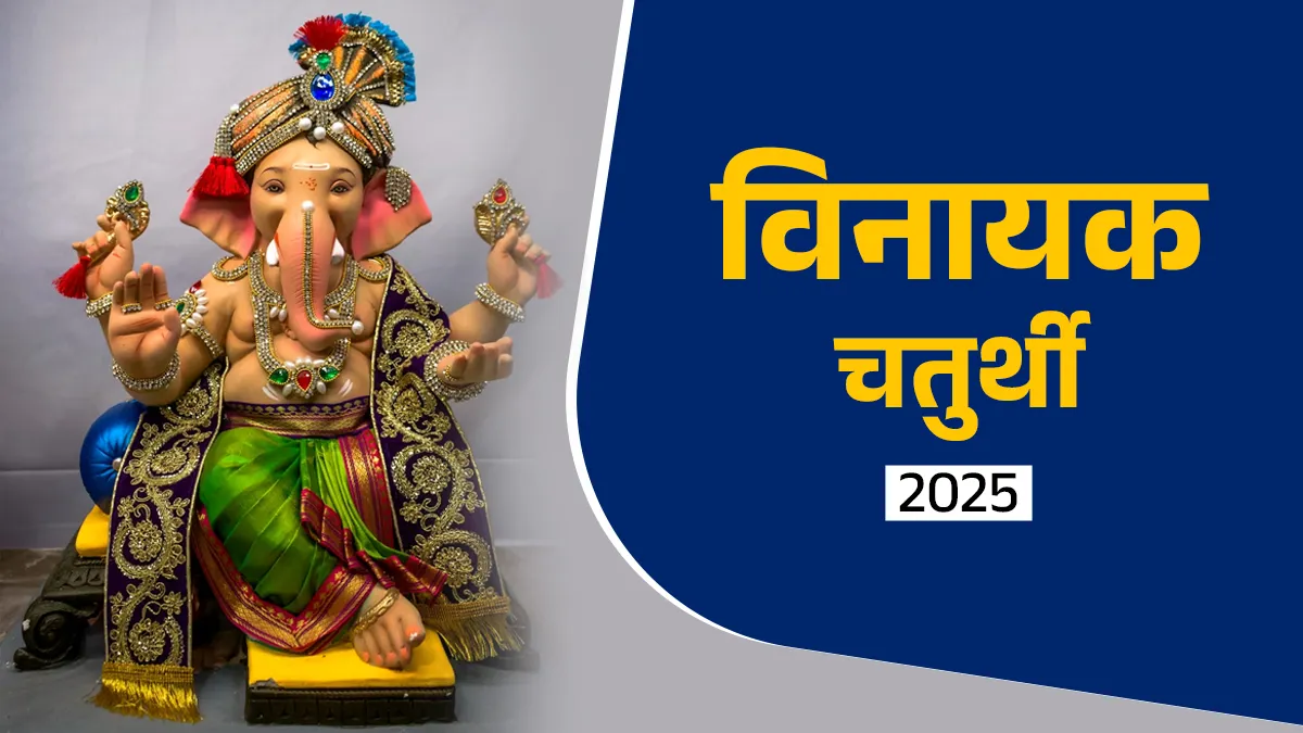 विनायक चतुर्थी 2025- India TV Hindi