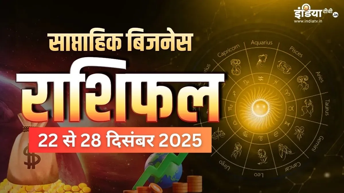 Weekly Business Horoscope - India TV Hindi