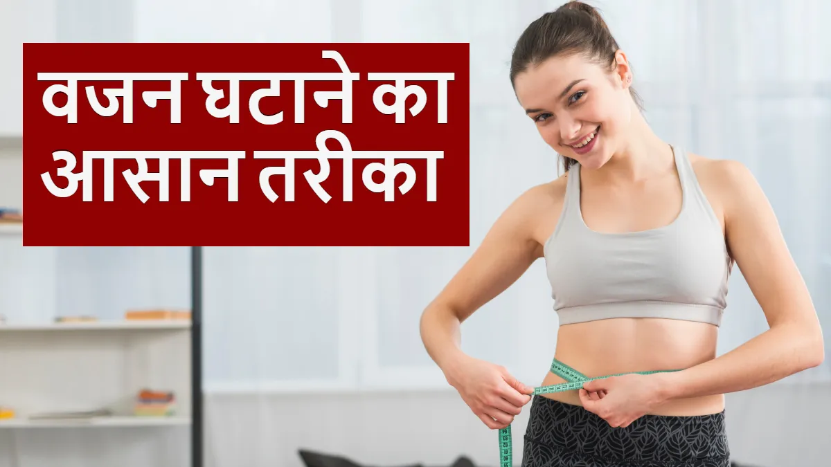 वजन घटाने का आसान तरीका- India TV Hindi