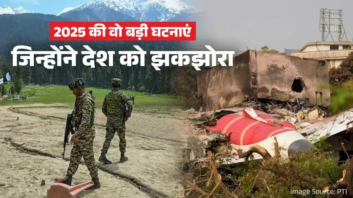 साल 2025 की पांच बड़ी दर्दनाक घटनाएं और दुर्घटनाएं - इंडिया टीवी हिंदी