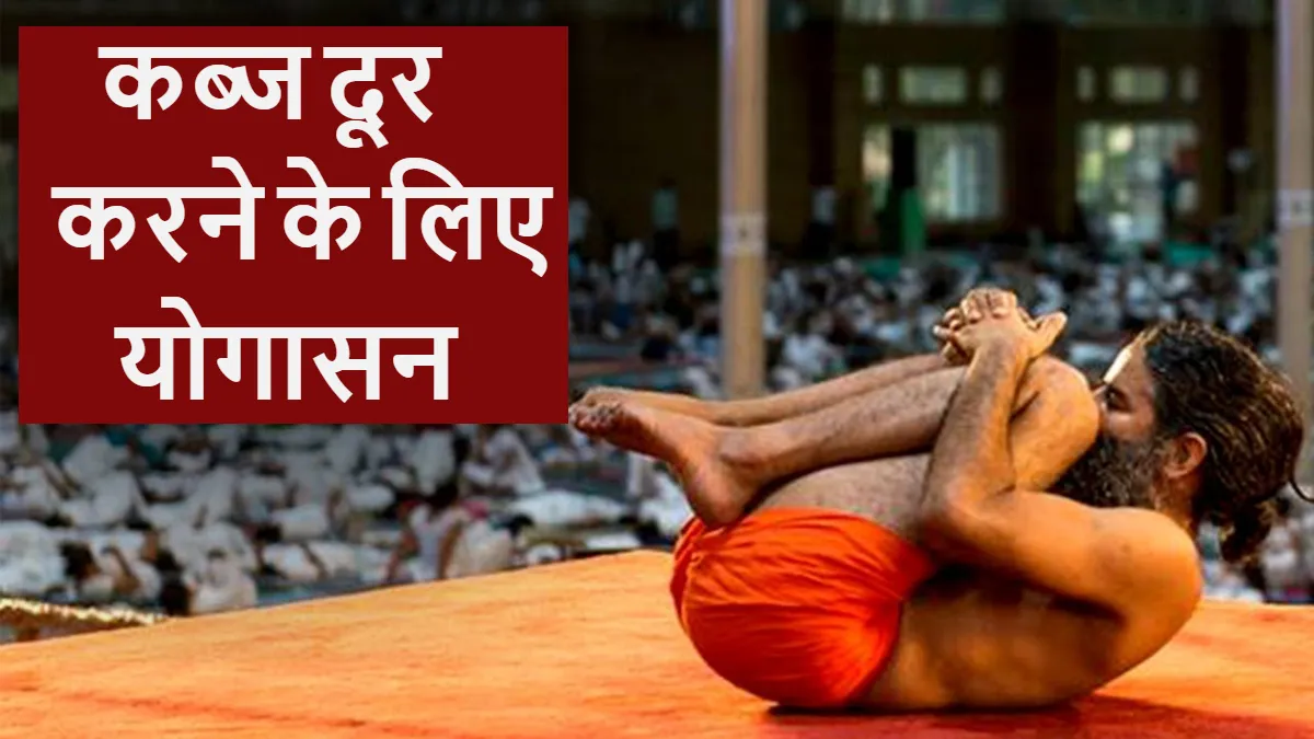 कब्ज दूर करने के लिए योग- India TV Hindi