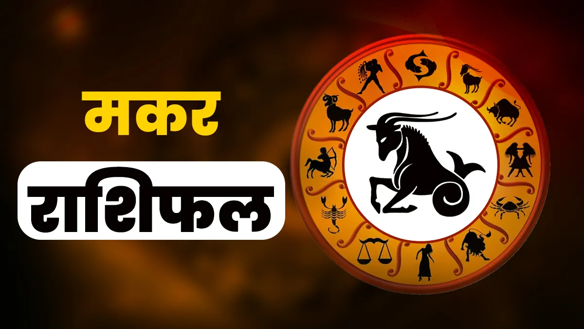 आज का मकर राशिफल- India TV Hindi