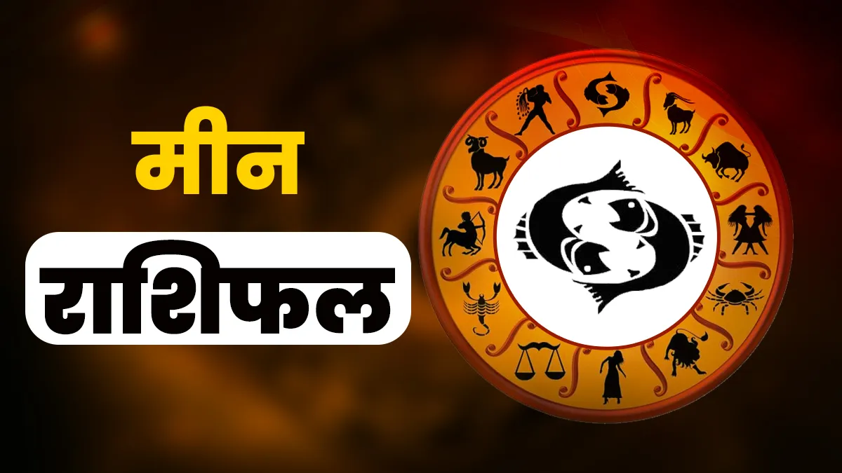 आज का मीन राशिफल- India TV Hindi