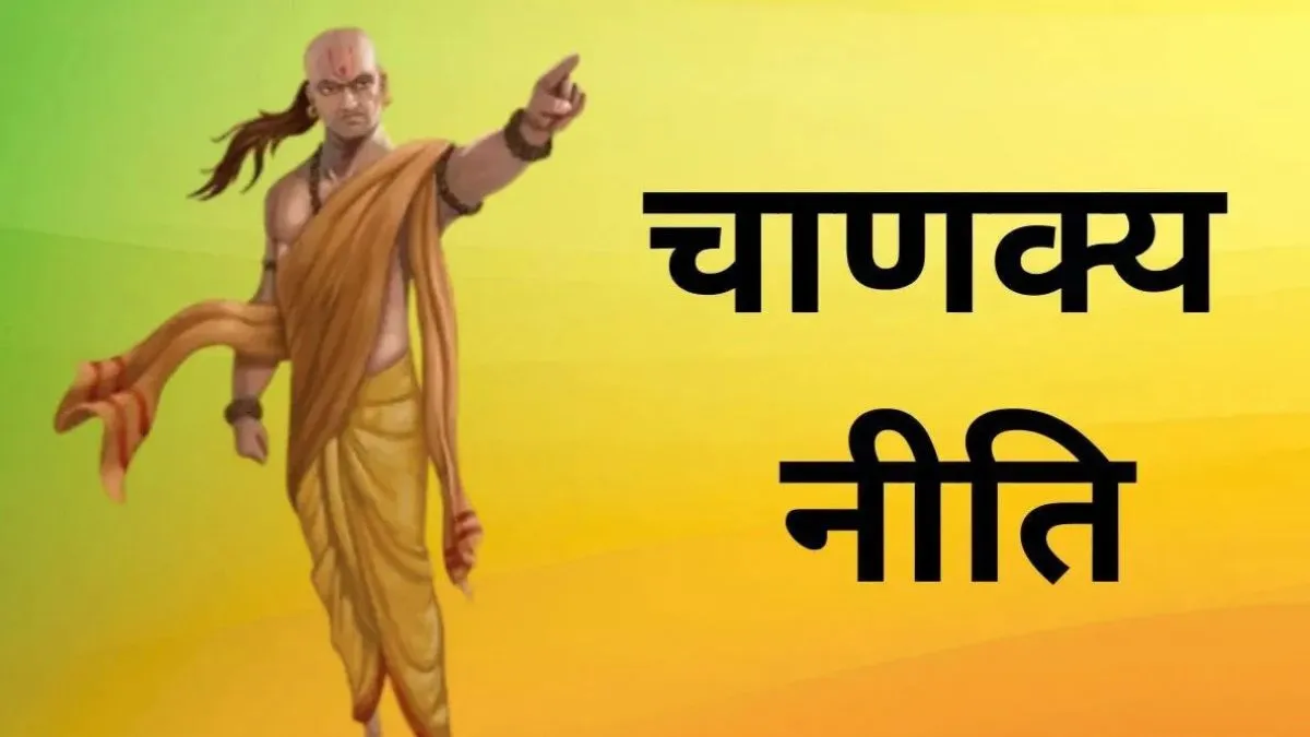कामयाब होना है? गांठ बांध लें चाणक्य की ये 7 बातें