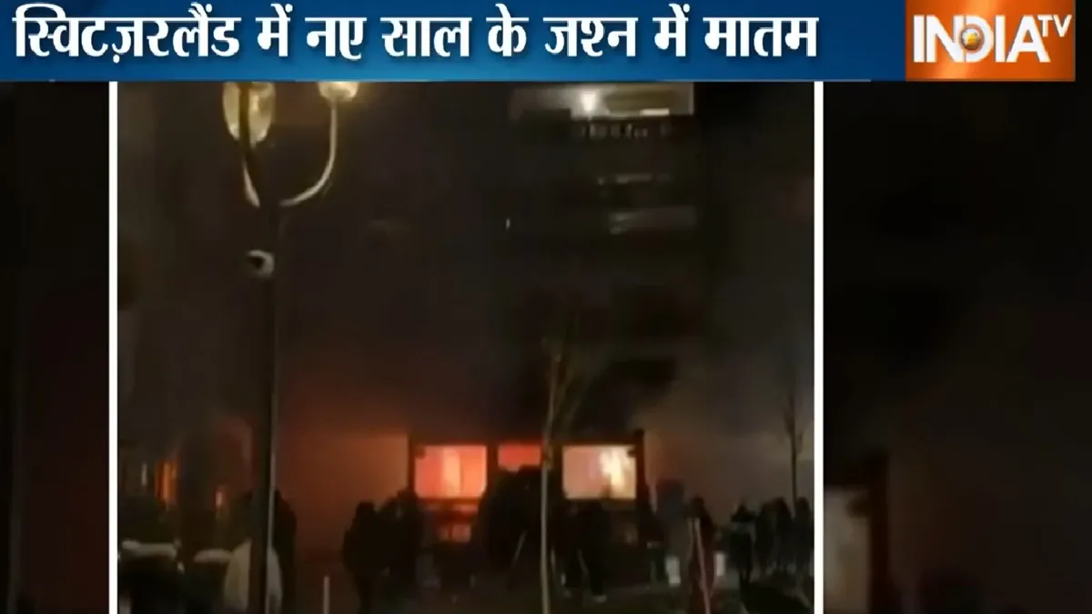 स्विट्जरलैंड बार फायर- इंडिया टीवी हिंदी
