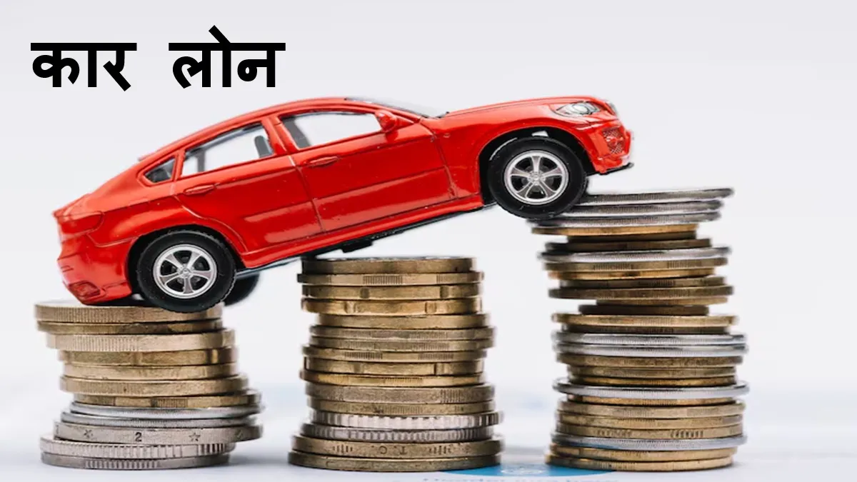 2026 की शुरुआत में कार लोन की ब्याज दरें काफी कॉम्पिटिटिव हैं।- India TV Paisa