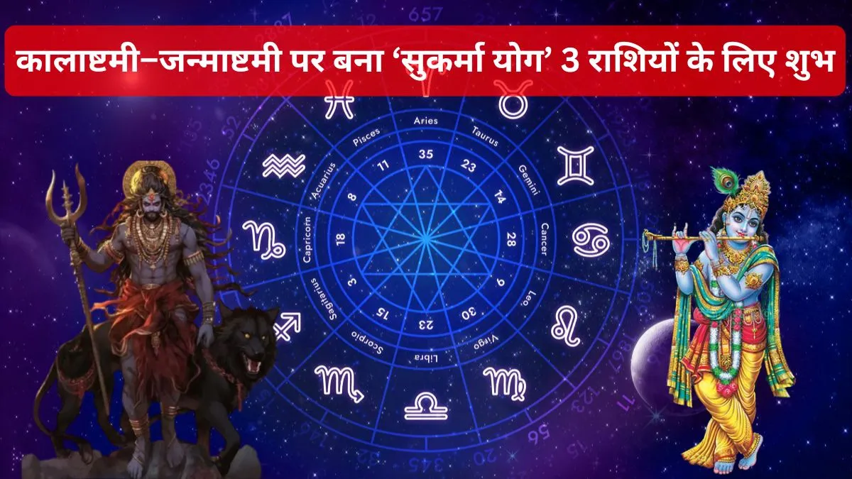 Sukarma Yog 2026 3 राशियों पर सुकर्मा योग का शुभ प्रभाव- India TV Hindi
