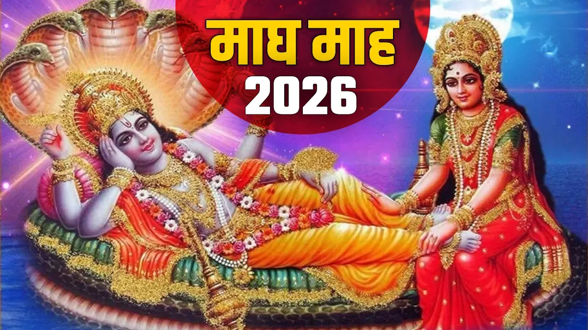 माघ माह 2026- India TV Hindi
